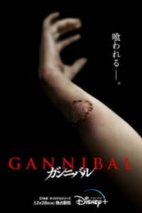Gannibal Season 1